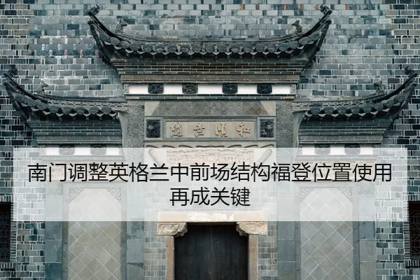 南门调整英格兰中前场结构福登位置使用再成关键