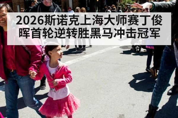 2026斯诺克上海大师赛丁俊晖首轮逆转胜黑马冲击冠军