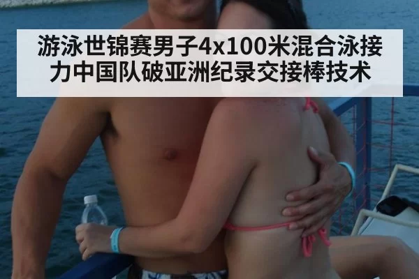 游泳世锦赛男子4x100米混合泳接力中国队破亚洲纪录交接棒技术（xingkongyule）