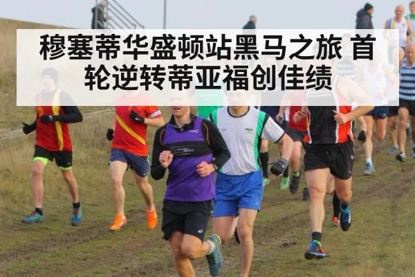 穆塞蒂华盛顿站黑马之旅 首轮逆转蒂亚福创佳绩（xingkongyule）