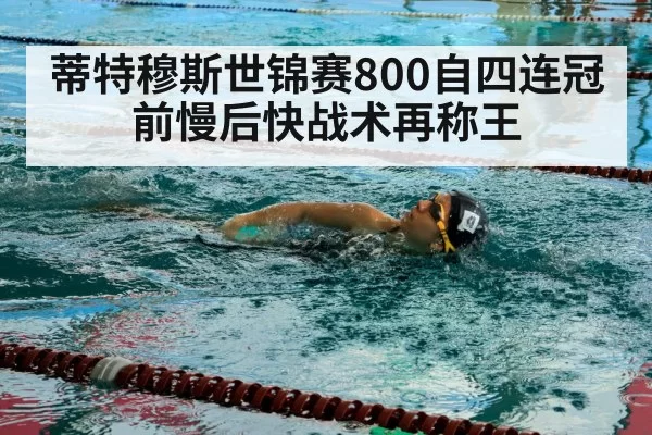 蒂特穆斯世锦赛800自四连冠 前慢后快战术再称王（xingkongyule）
