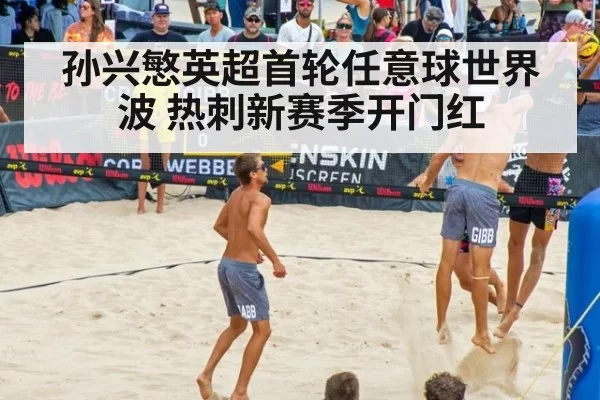 孙兴慜英超首轮任意球世界波 热刺新赛季开门红（xingkongyule）