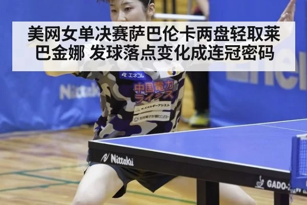 美网女单决赛萨巴伦卡两盘轻取莱巴金娜 发球落点变化成连冠密码