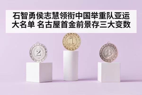 medal podium weightlifting competition