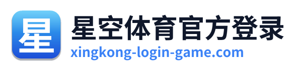 星空体育官方登录